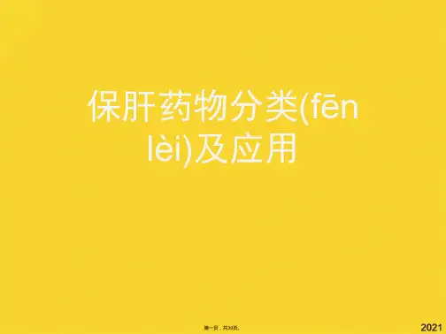 保肝药物分类及应用(共39张PPT)精选