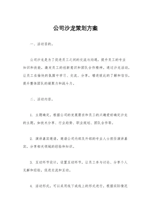 公司沙龙策划方案