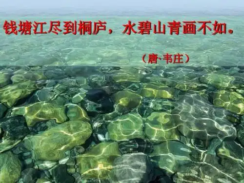 21课《与朱元思书》