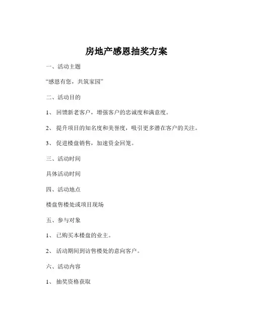 房地产感恩抽奖方案