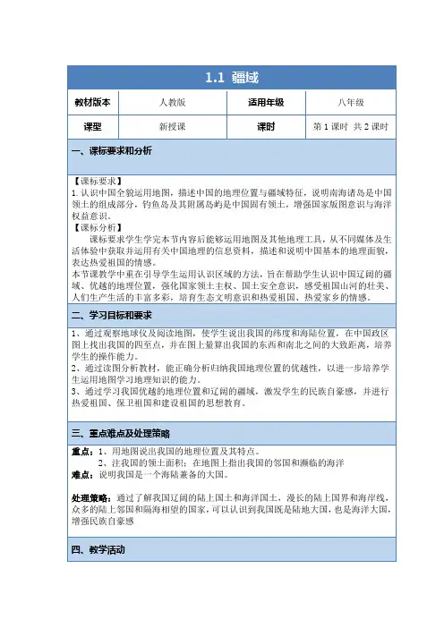 2024年八年级上地理人教版1.1《疆域》教案