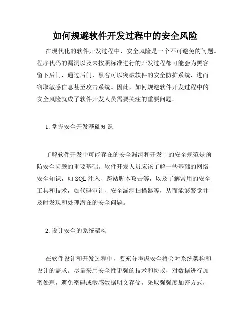 如何规避软件开发过程中的安全风险