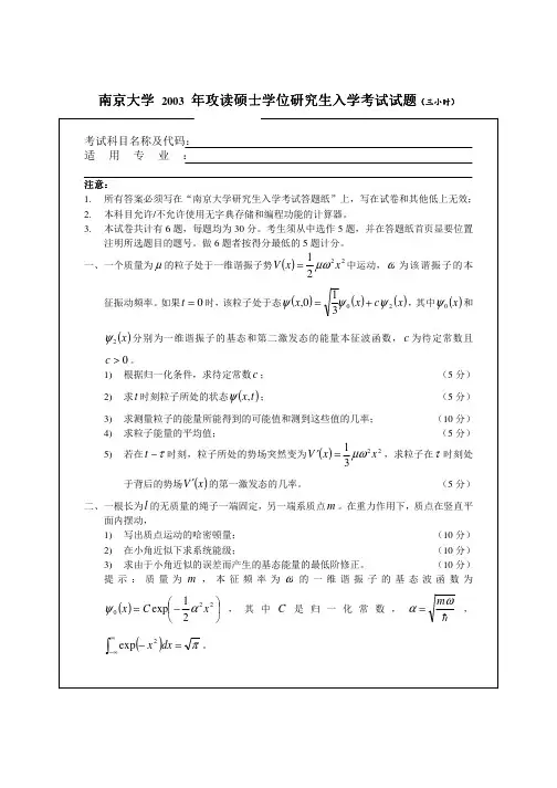 南京大学2003量子力学考研真题