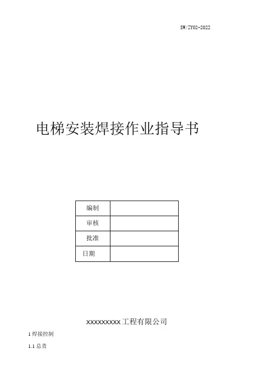 电梯安装焊接作业指导书