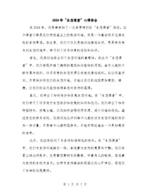 2024年“生态课堂”心得体会(三篇)