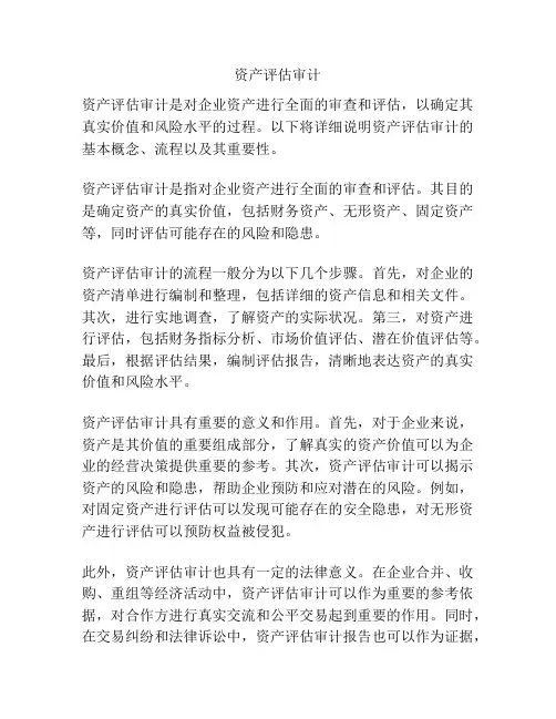 资产评估审计