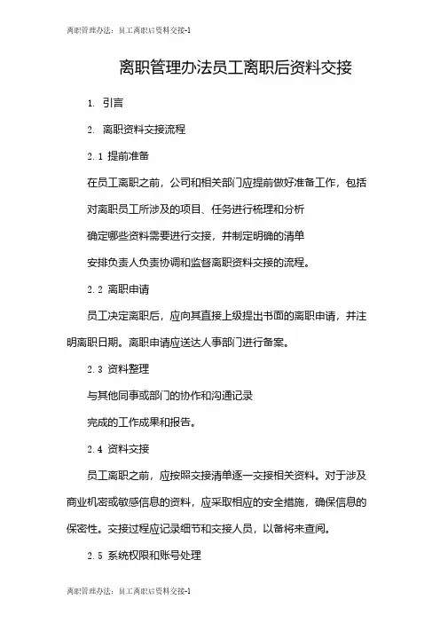 离职管理办法：员工离职后资料交接