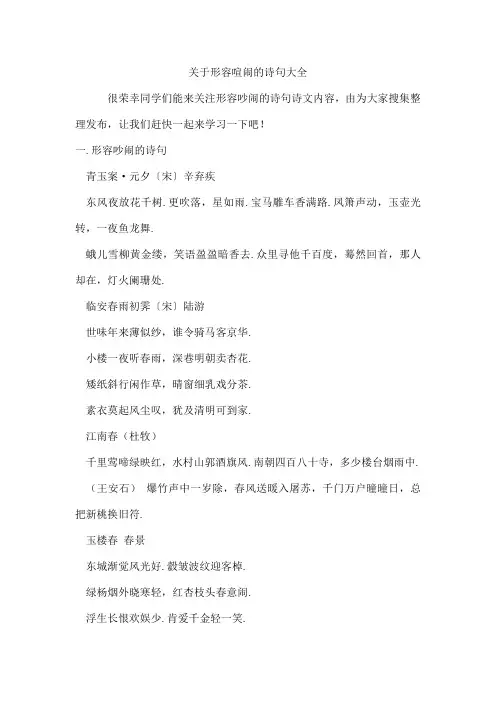 形容喧闹的诗句
