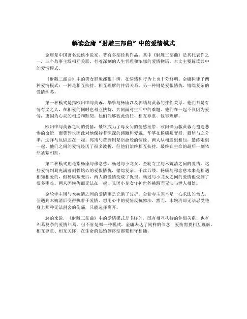 解读金庸“射雕三部曲”中的爱情模式