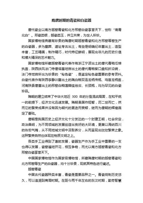 隋唐时期的青瓷和白瓷器