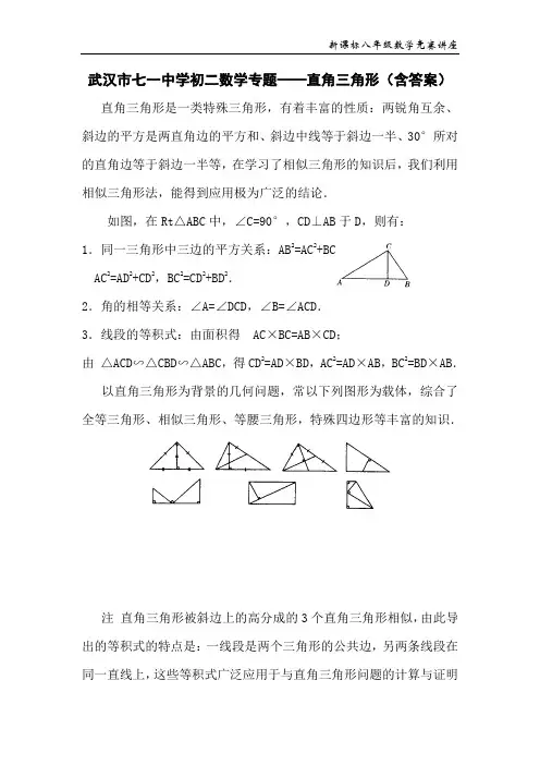 武汉市七一中学初二数学专题——直角三角形(含答案)