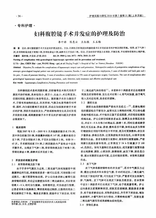 妇科腹腔镜手术并发症的护理及防治