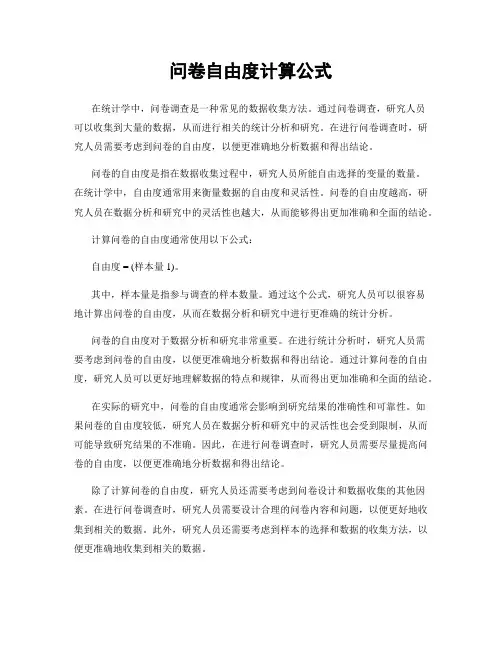 问卷自由度计算公式