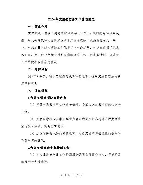 2024年艾滋病防治工作计划范文（二篇）
