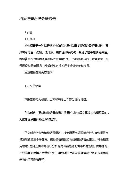植物沥青市场分析报告