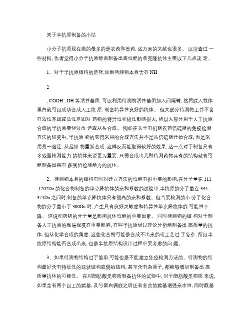 关于半抗原制备的小结.