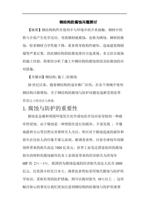 钢结构防腐蚀问题论文全解