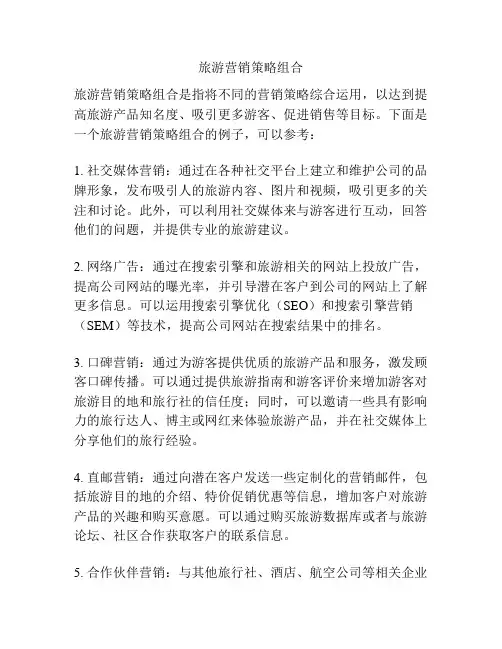 旅游营销策略组合