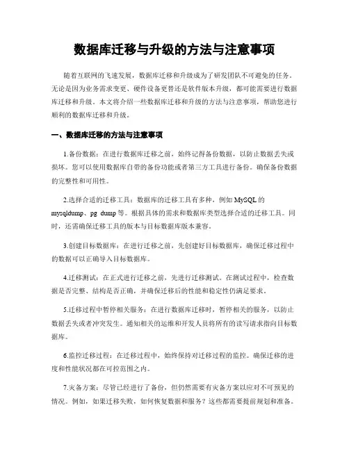 数据库迁移与升级的方法与注意事项