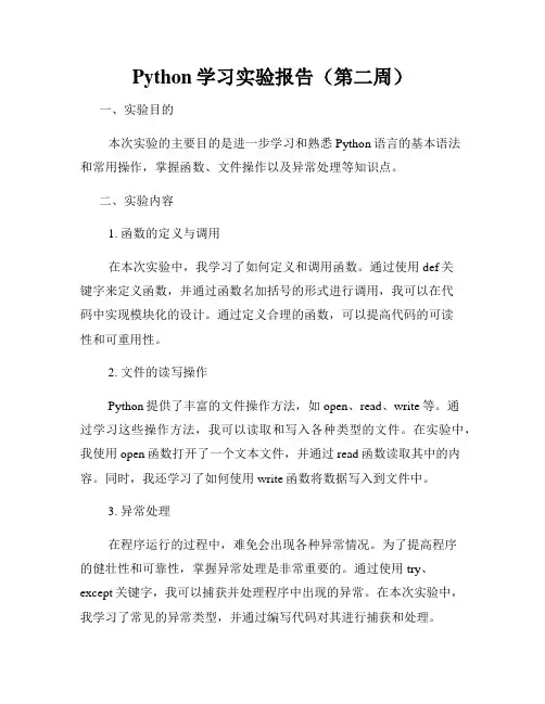 Python学习实验报告(第二周)