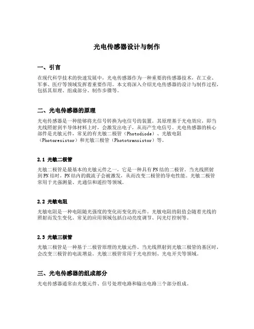 光电传感器设计与制作 逆序