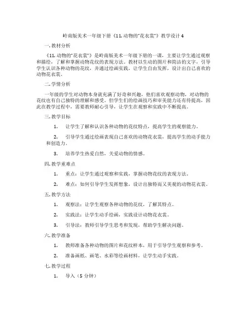 岭南版美术一年级下册《11. 动物的“花衣裳”》教学设计4