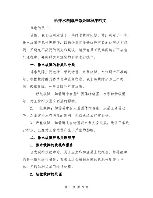 给排水故障应急处理程序范文
