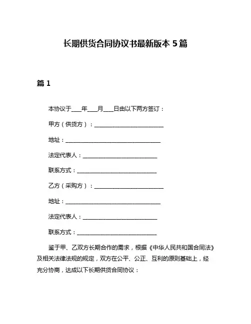 长期供货合同协议书最新版本5篇