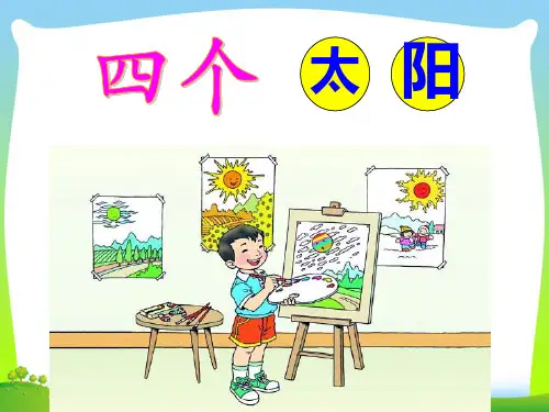 人教部编版一年级下册语文课件 - 4《四个太阳》(共18张PPT).pptx