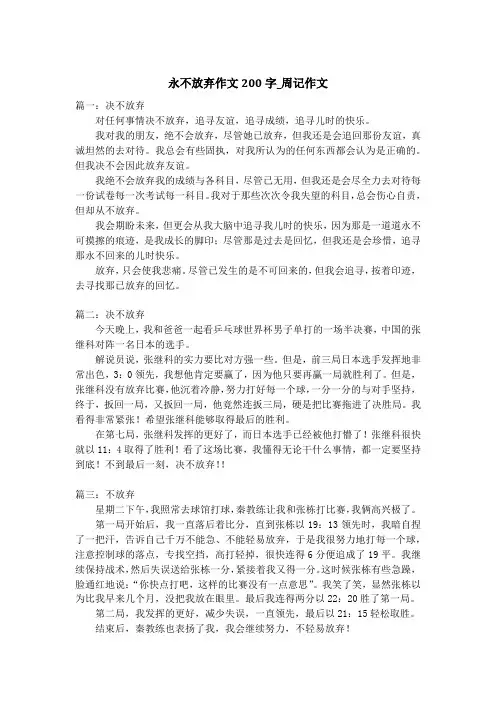 永不放弃作文200字_周记作文