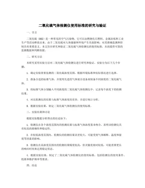 二氧化硫气体检测仪使用标准的研究与验证