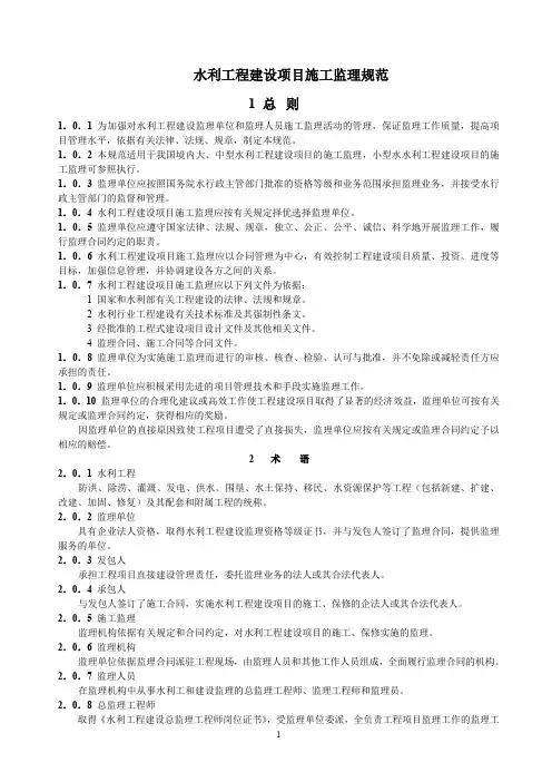 (精品文档)水利项目监理规范
