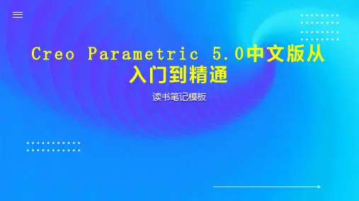 Creo Parametric 5 0中文版从入门到精通