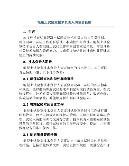混凝土试验室技术负责人岗位责任制