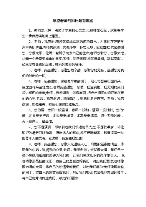 感恩老师的排比句有哪些