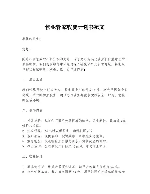 物业管家收费计划书范文
