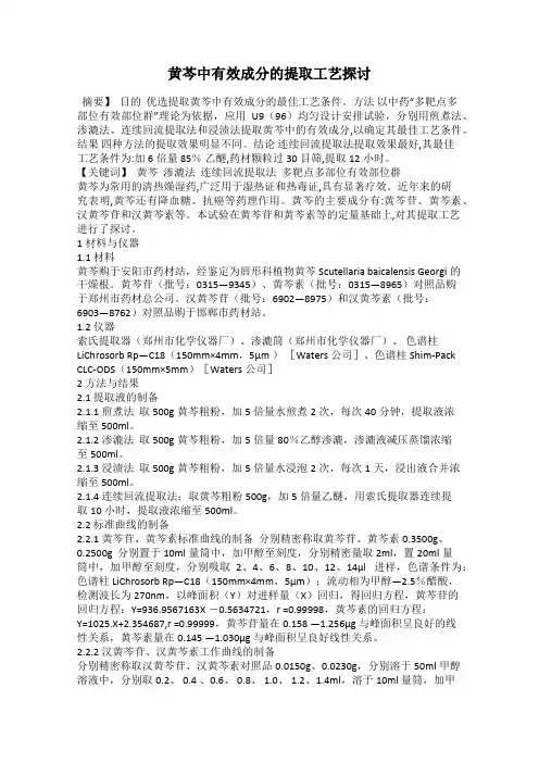 黄芩中有效成分的提取工艺探讨