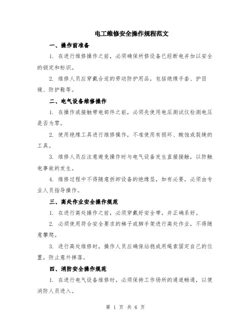 电工维修安全操作规程范文（二篇）