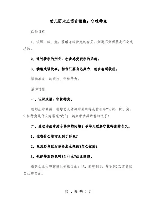 幼儿园大班语言教案：守株待兔（2篇）