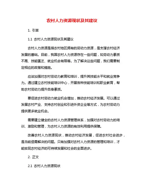 农村人力资源现状及其建议
