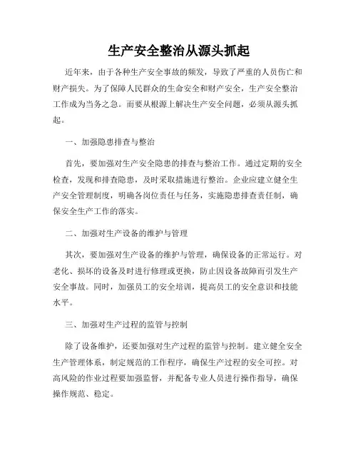 生产安全整治从源头抓起
