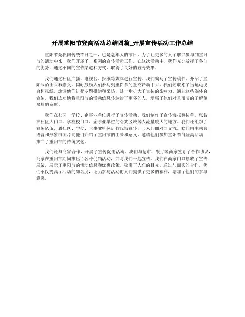 开展重阳节登高活动总结四篇_开展宣传活动工作总结