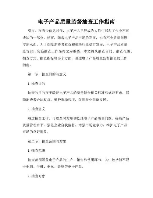 电子产品质量监督抽查工作指南
