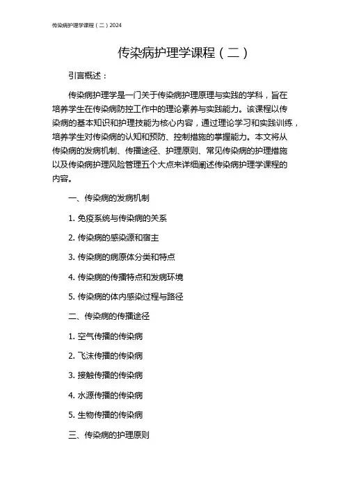 传染病护理学课程(二)2024
