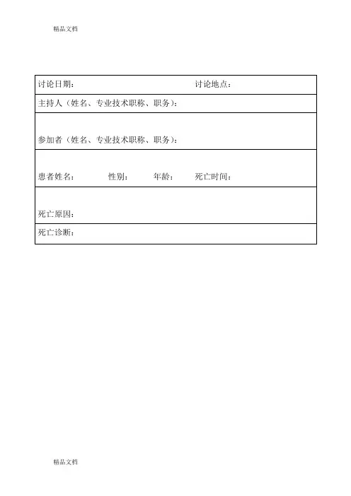 最新死亡病例讨论记录模板