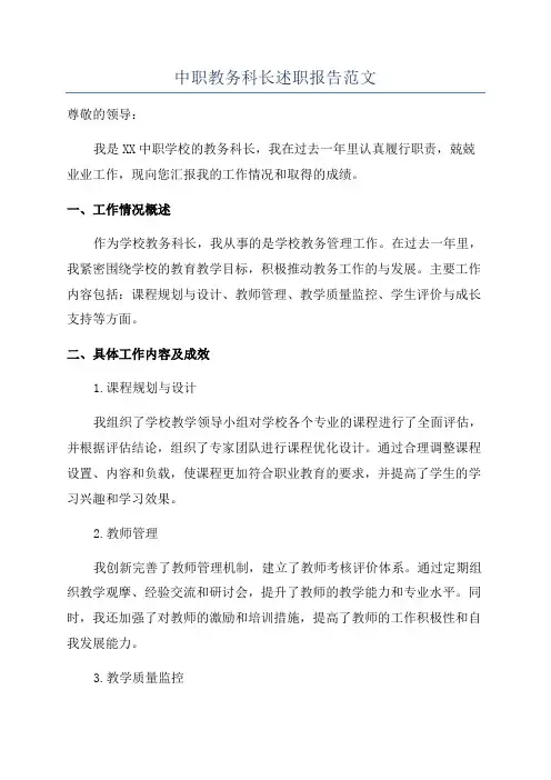 中职教务科长述职报告范文