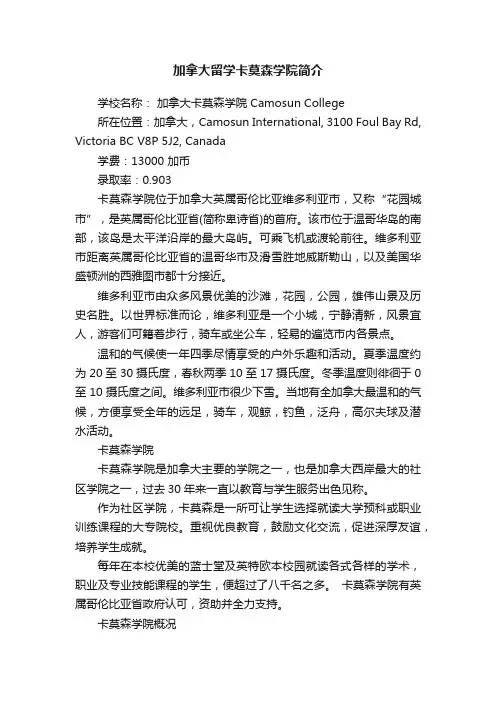 加拿大留学卡莫森学院简介