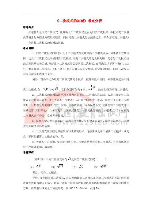八年级数学下册 12.3 二次根式的加减《二次根式的加减》考点分析素材 (新版)苏科版