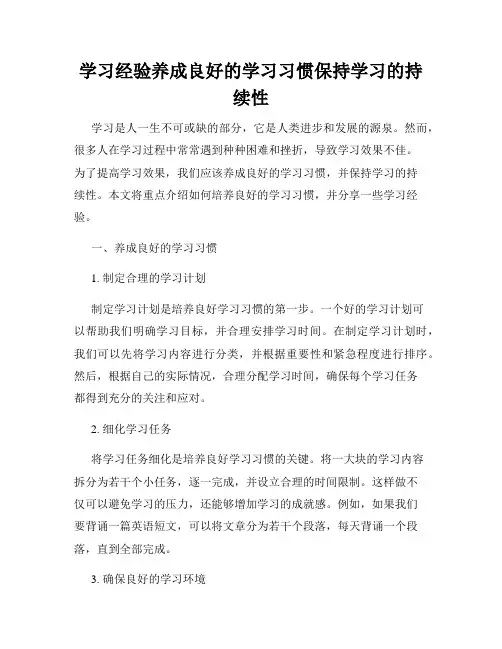 学习经验养成良好的学习习惯保持学习的持续性
