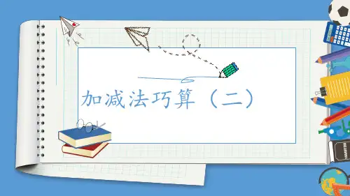 人教版小学数学二年级上册《奥数——加减法巧算》课件
